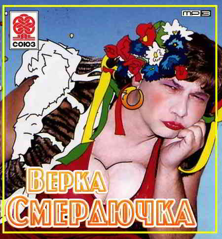 Верка Смердючка - Коллекция скачать Сборник песен торрент