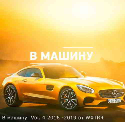 B машину Vol. 4 скачать Сборник песен торрент