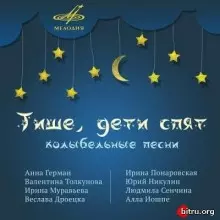 Тише, дети спят. Колыбельные песни музыку скачать Тише, дети спят. Колыбельные песни музыку торрент