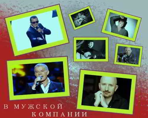 В мужской компании В мужской компании торрент