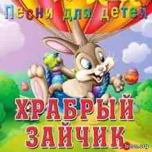 Храбрый Зайчик. Песни для детей музыку скачать Храбрый Зайчик. Песни для детей музыку торрент