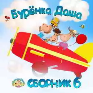 Бурёнка Даша - 6 музыку скачать Бурёнка Даша - 6 музыку торрент