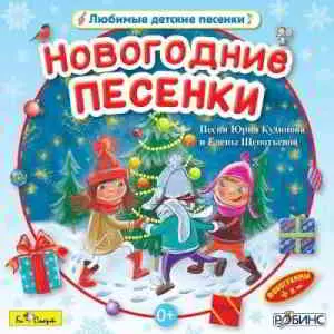 Юрий Кудинов и Елена Щепотьева - Новогодние песенки Юрий Кудинов и Елена Щепотьева - Новогодние песенки торрент