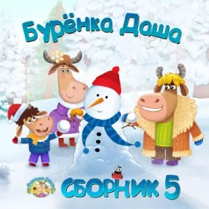 Бурёнка Даша - 5 музыку скачать Бурёнка Даша - 5 музыку торрент
