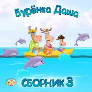 Бурёнка Даша - 3 музыку скачать Бурёнка Даша - 3 музыку торрент