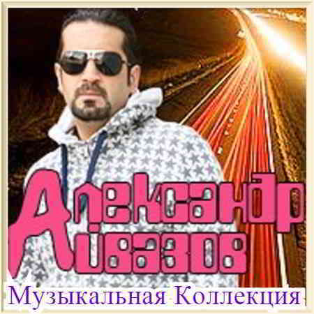 Александр Айвазов - Коллекция [01-02] скачать Сборник песен торрент