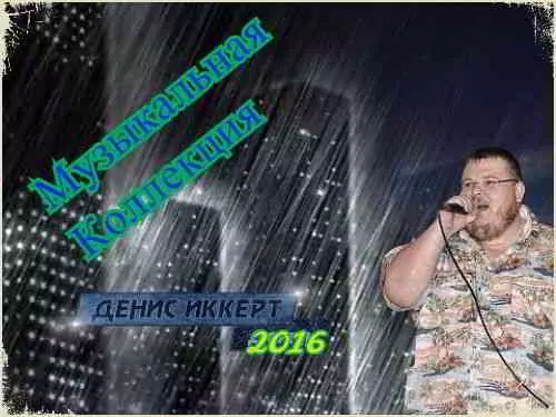 Денис Иккерт - Коллекция музыку скачать Денис Иккерт - Коллекция музыку торрент