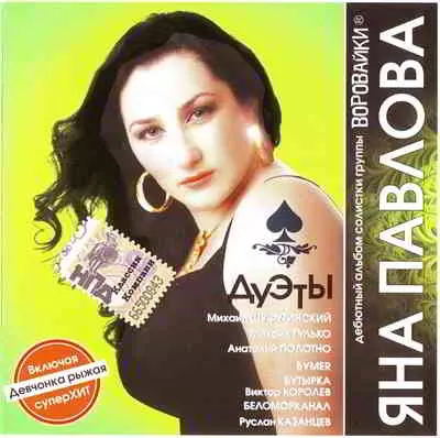 Яна Павлова - Дуэты музыку скачать Яна Павлова - Дуэты музыку торрент
