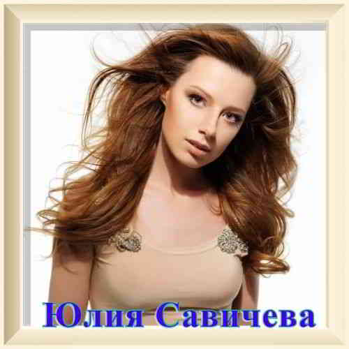 Юлия Савичева - Коллекция [01-02] скачать торрент файл