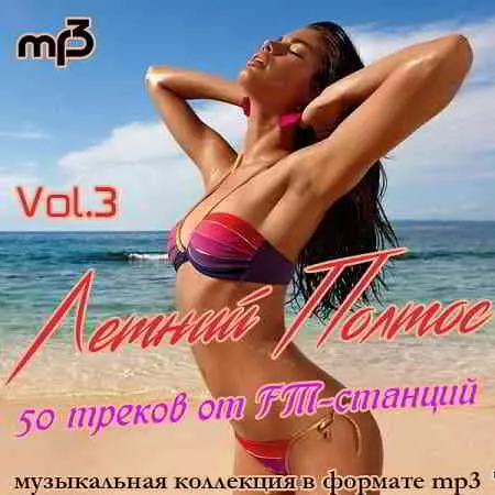 Летний Полтос - 50 треков от FM-станций Vol.3 музыку скачать Летний Полтос - 50 треков от FM-станций Vol.3 музыку торрент