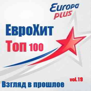 Europa Plus Euro Hit Top-100 Взгляд в прошлое vol.19 скачать Сборник песен торрент