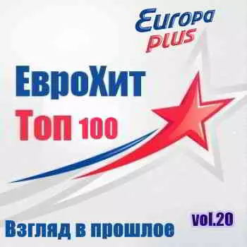 Europa Plus Euro Hit Top-100 Взгляд в прошлое vol.20 музыку скачать Europa Plus Euro Hit Top-100 Взгляд в прошлое vol.20 музыку торрент