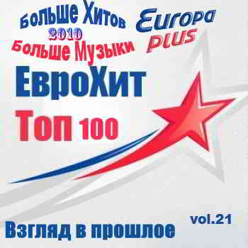 Europa Plus Euro Hit Top-100 Взгляд в прошлое vol.21 скачать Сборник песен торрент