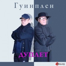 Дуплет - Гуинплен скачать Сборник песен торрент