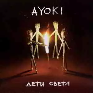 AYOKI - Дети Света AYOKI - Дети Света торрент