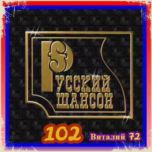 Русский Шансон 102 от Виталия 72 Русский Шансон 102 от Виталия 72 торрент