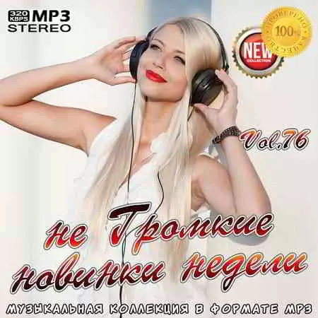 не Громкие новинки недели Vol.76 музыку скачать не Громкие новинки недели Vol.76 музыку торрент