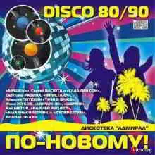 Дискотека Адмирал - Disco 80/90 по-новому! музыку скачать Дискотека Адмирал - Disco 80/90 по-новому! музыку торрент
