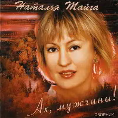 Наталья Тайга - Ах, мужчины! музыку скачать Наталья Тайга - Ах, мужчины! музыку торрент