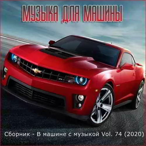 В машине с музыкой Vol. 74 музыку скачать В машине с музыкой Vol. 74 музыку торрент