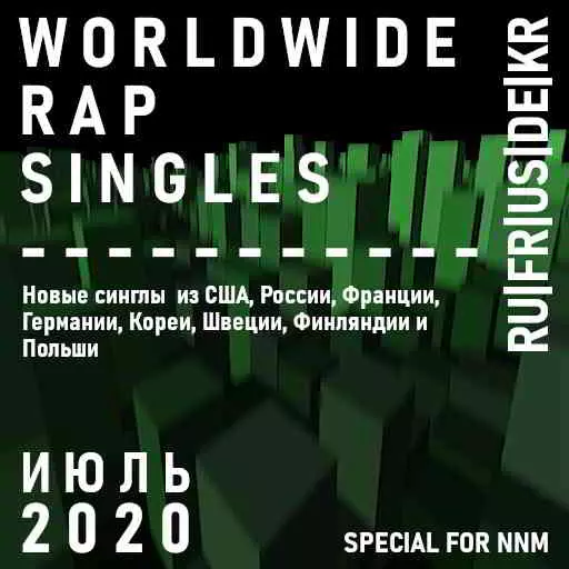 Worldwide Rap Singles - Июль 2020 музыку скачать Worldwide Rap Singles - Июль 2020 музыку торрент