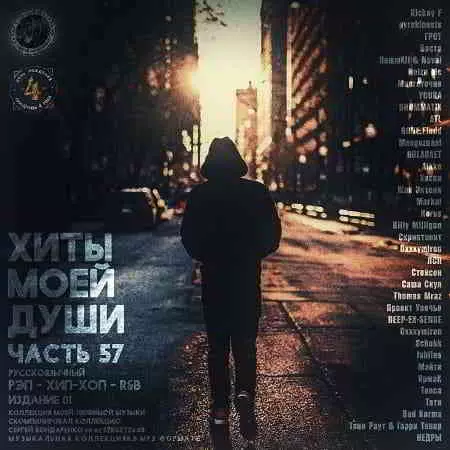 Hits of My Soul Vol.57 музыку скачать Hits of My Soul Vol.57 музыку торрент