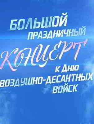 Большой праздничный концерт ко Дню Воздушно-десантных войск скачать торрент файл