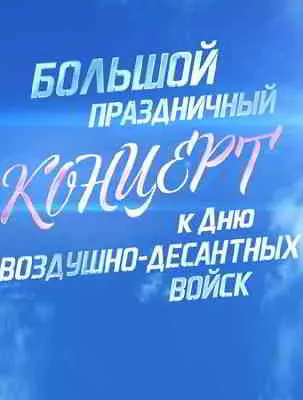 Большой праздничный концерт ко Дню Воздушно-десантных войск музыку скачать Большой праздничный концерт ко Дню Воздушно-десантных войск музыку торрент