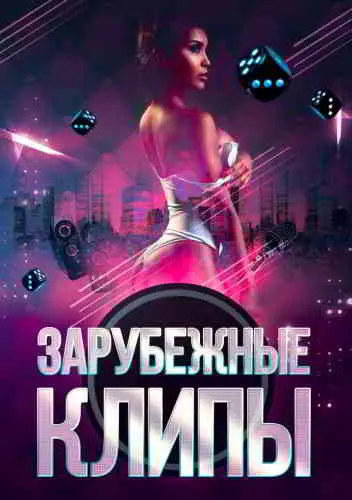 Зарубежные клипы Зарубежные клипы торрент