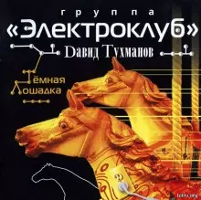 Электроклуб - Тёмная лошадка музыку скачать Электроклуб - Тёмная лошадка музыку торрент