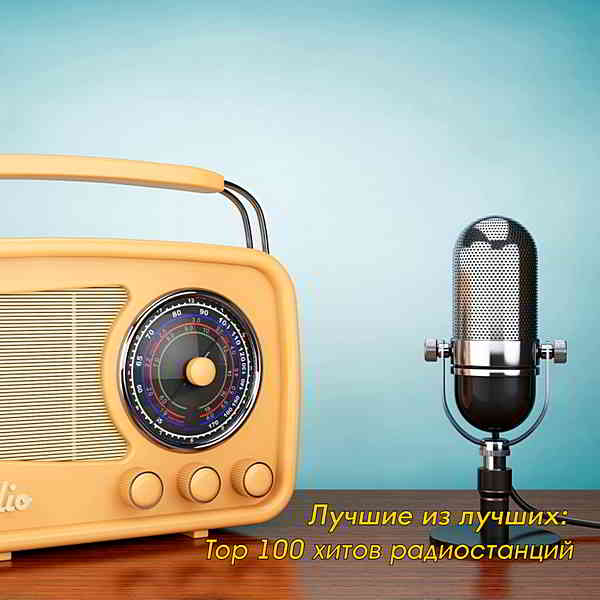 Лучшие из лучших: Top 100 хитов радиостанций за Июль [04.08] скачать торрент файл