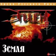 Эпицентр - Земля музыку скачать Эпицентр - Земля музыку торрент