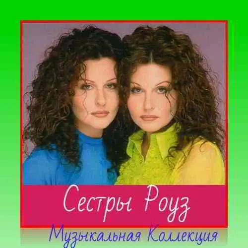 Сестры Роуз - Коллекция Сестры Роуз - Коллекция торрент