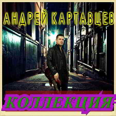 Андрей Картавцев - Коллекция [01-02] скачать торрент файл