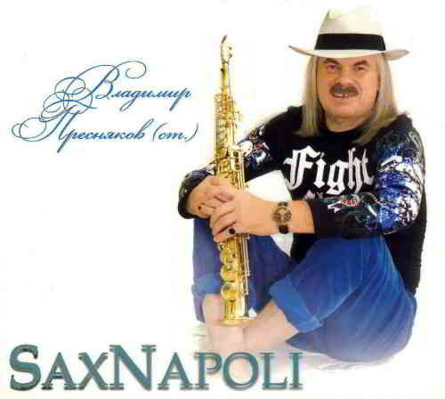 Владимир Пресняков - SaxNapoli скачать Сборник песен торрент