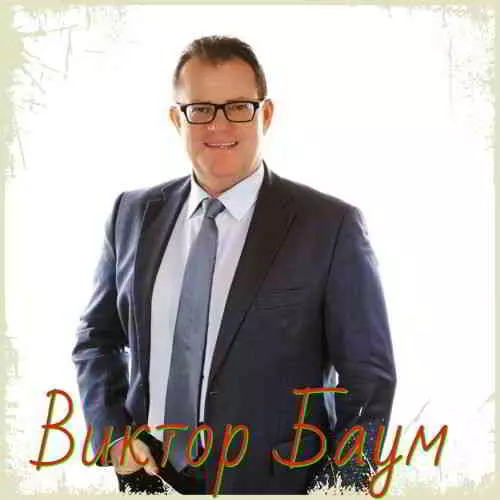 Виктор Баум - Коллекция музыку скачать Виктор Баум - Коллекция музыку торрент