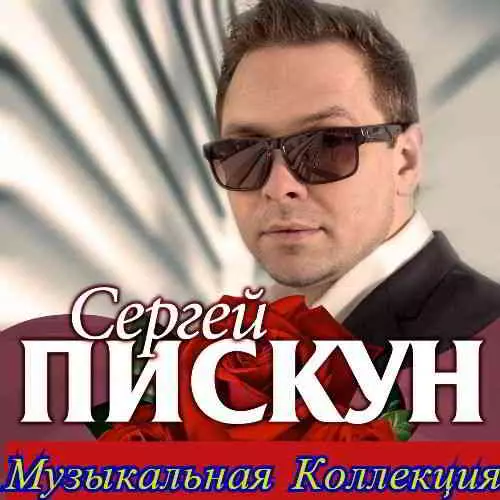 Сергей Пискун - Коллекция музыку скачать Сергей Пискун - Коллекция музыку торрент