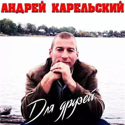 Андрей Карельский - Для друзей музыку скачать Андрей Карельский - Для друзей музыку торрент