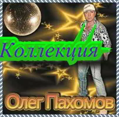 Олег Пахомов - Коллекция Олег Пахомов - Коллекция торрент