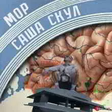 Саша Скул - Мор музыку скачать Саша Скул - Мор музыку торрент