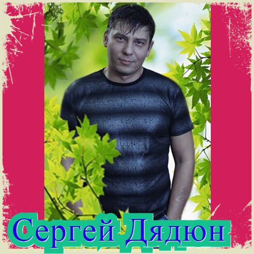 Сергей Дядюн - Коллекция скачать Сборник песен торрент