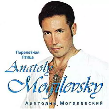 Анатолий Могилевский - Перелётная птица музыку скачать Анатолий Могилевский - Перелётная птица музыку торрент