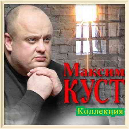 Максим Куст - Коллекция [01-02] скачать торрент файл