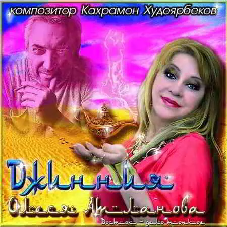 Олеся Атланова - Джинния музыку скачать Олеся Атланова - Джинния музыку торрент
