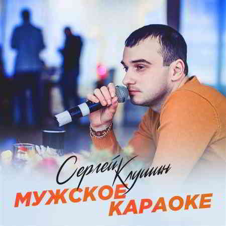 Сергей Клушин - Мужское караоке скачать торрент файл