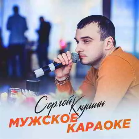 Сергей Клушин - Мужское караоке Сергей Клушин - Мужское караоке торрент