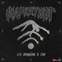 МАРКЕТИНГ - Из онлайна в сон музыку скачать МАРКЕТИНГ - Из онлайна в сон музыку торрент
