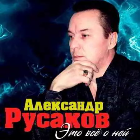 Александр Русаков - Это всё о ней музыку скачать Александр Русаков - Это всё о ней музыку торрент