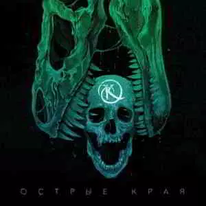 Ка тет - Острые края музыку скачать Ка тет - Острые края музыку торрент