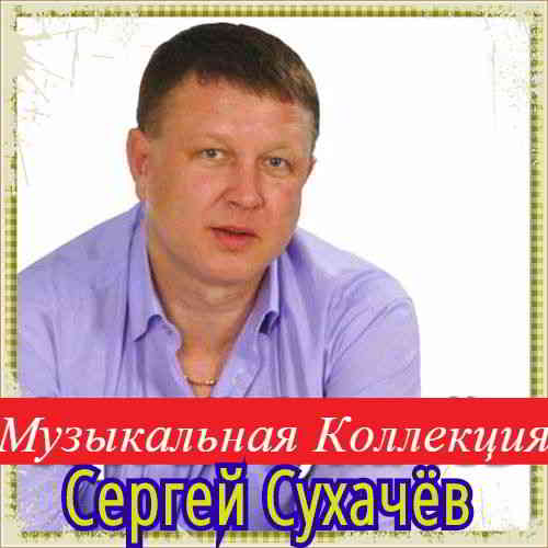 Сергей Сухачёв - Коллекция [01-02] скачать Сборник песен торрент